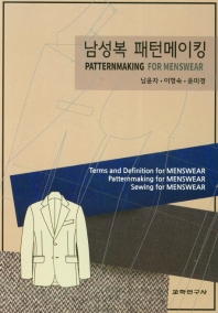 남성복 패턴메이킹 = Patternmaking for menswear