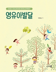 영유아발달 = Early childhood development