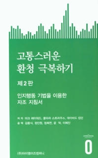 고통스러운 환청 극복하기 : 인지행동 기법을 이용한 자조 지침서