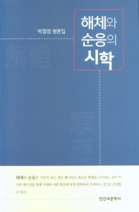 해체와 순응의 시학 : 박철영 평론집