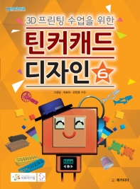 (3D 프린팅 수업을 위한) 틴커캐드 디자인. 6