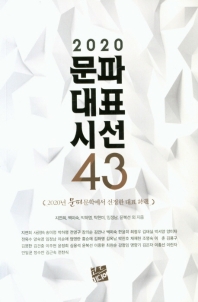 (2020) 문파대표시선 43 : 2020년 문파문학에서 선정한 대표 詩選