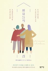 여자들의 집 : 우리만이 우리를 구원할 수 있다 : 래티샤 콜롱바니 장편소설