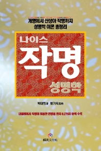 (나이스) 작명 : 성명학 : 개명에서 신생아 작명까지 성명학 이론 총정리