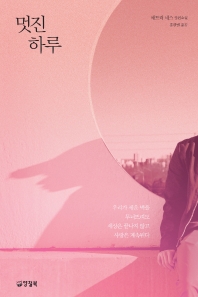 멋진 하루 : 패트릭 네스 장편소설
