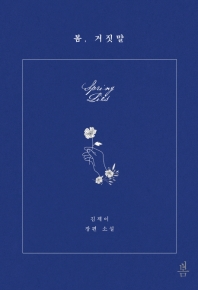 봄, 거짓말 = Spring, lies : 김제이 장편 소설