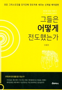 그들은 어떻게 전도했는가 = How did they evangelize? : 모든 그리스도인을 단기간에 전도자로 세우는 신개념 제자훈련