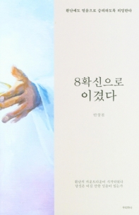 8확신으로 이겼다 : 환난에도 믿음으로 승리하도록 리딩한다