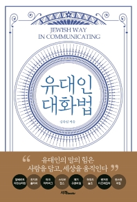 유대인 대화법 = Jewish way in communicating : 유대인의 말의 힘은 사람을 담고, 세상을 움직인다