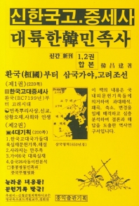 신한국고.중세사 대륙한(韓)민족사