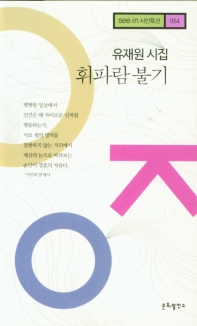 휘파람 불기 : 유재원 시집