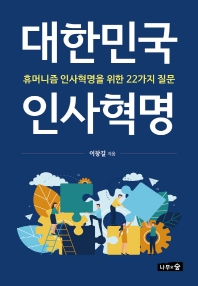 대한민국 인사혁명 : 휴머니즘 인사혁명을 위한 22가지 질문
