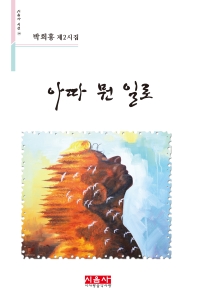 아따 뭔 일로 : 박희홍 제2시집