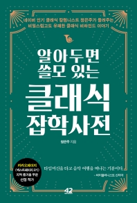 (알아두면 쓸모 있는) 클래식 잡학사전