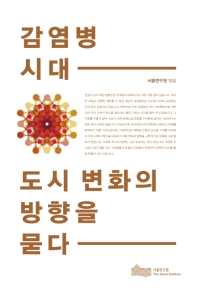 감염병 시대, 도시 변화의 방향을 묻다