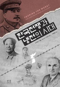 한국전쟁과 냉전의 시대