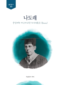 나도래 : 숭실대학 제 2대 교장 라이너(R.O. Reiner)