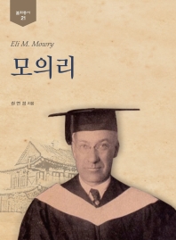 모의리 = Eli M. Mowry