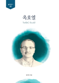 옥호열 = Voelkel, Harold : 1898-1984