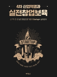 (4차 산업혁명과) 실전창업보육 : 산·학·연·관 실전 창업전문가들의 startup+ 길라잡이