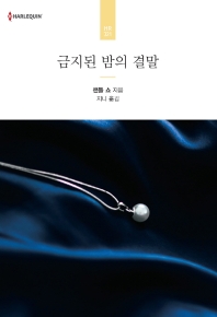 금지된 밤의 결말