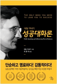 데일 카네기 성공대화론