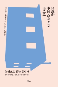 그것은 죽고 싶어서가 아니다 : 논쟁으로 읽는 존엄사