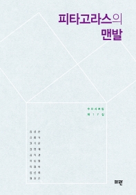 피타고라스의 맨발