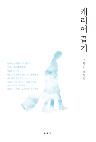 캐리어 끌기 : 조화진 소설집