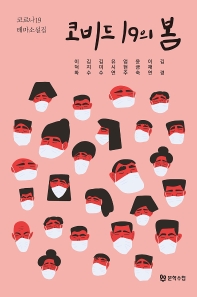 코비드 19의 봄 : 코로나19 테마소설집