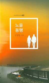 노을 동행 : 김명동 9시집