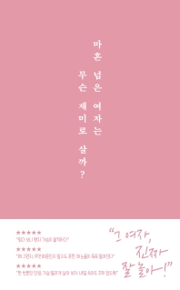 마흔 넘은 여자는 무슨 재미로 살까?