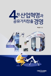 4차 산업혁명과 공유가치창출 경영