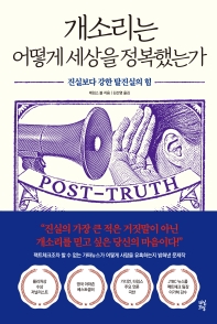 개소리는 어떻게 세상을 정복했는가 : 진실보다 강한 탈진실의 힘