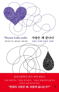 사랑은 왜 끝나나 : 사랑의 부재와 종말의 사회학