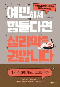 예민해서 힘들다면 심리학을 권합니다 : 예민하고 민감한 사람들이 행복하게 사는 법