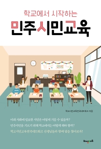 (학교에서 시작하는) 민주시민교육