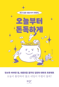 (하고 싶은 것을 하기 위해서,) 오늘부터 돈독하게