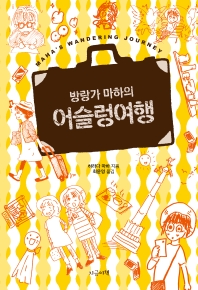 (방랑가 마하의) 어슬렁여행 = Maha's wandering journey