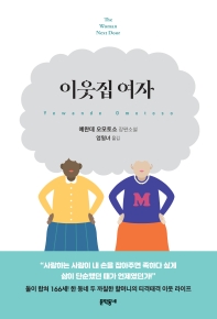 이웃집 여자 : 예완데 오모토소 장편소설