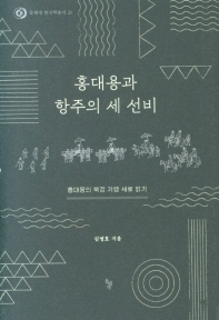 홍대용과 항주의 세 선비 : 홍대용의 북경 기행 새로 읽기