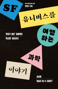 SF 유니버스를 여행하는 과학 이야기 : '쥬라기 월드' 공룡부터 '부산행' 좀비까지 : 상상은 현실이 될 수 있을까?