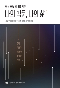 (학문 후속 세대를 위한) 나의 학문, 나의 삶. 1-2