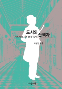 도시와 산책자 : 파리, 베를린, 도쿄, 경성을 거닐다