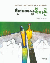 현대여성복지론 = Social welfare for women