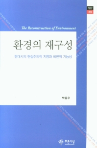 환경의 재구성 = The reconstruction of environment : 현대시의 현실주의적 지향과 비판적 기능성