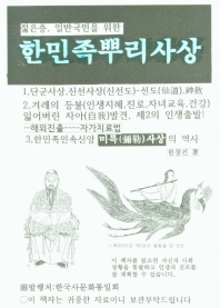 (젊은층, 일반국민을 위한) 한민족뿌리사상