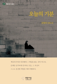 오늘의 기분 : 심영의 장편소설