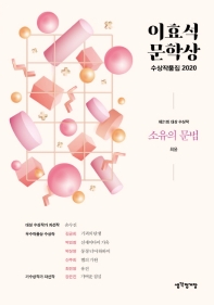 이효석 문학상 수상작품집 2020