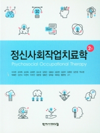 정신사회작업치료학 = Psychosocial occupational therapy